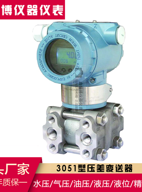智能3051微差压变送器压力变送器 4-20mA/HART高精度液位变送器