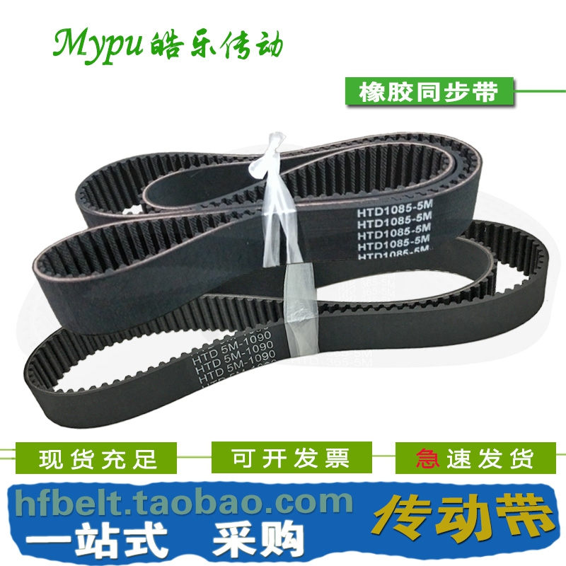 橡胶同步带 HTD1085-5M HTD1090-5M HTD1100-5M HTD1110-5M
