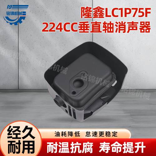 适用于汽油机配件隆鑫引擎LC1P75F 224cc垂直轴消音器