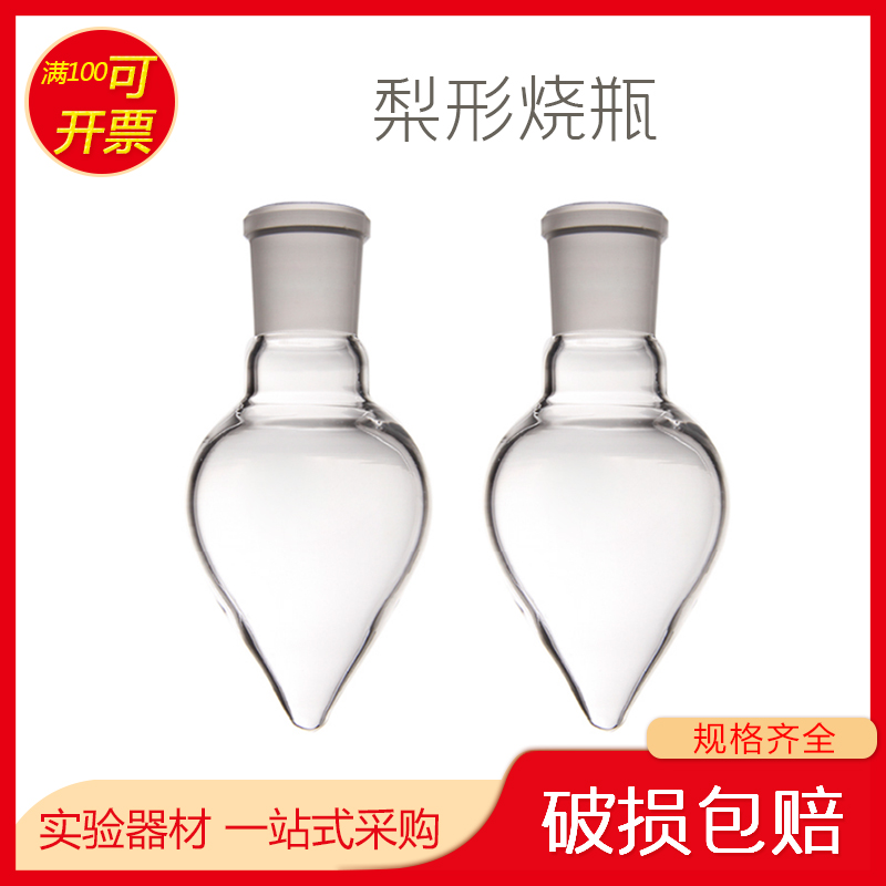 梨形烧瓶加厚梨形瓶茄形瓶鸡心瓶250ml 24#磨口烧瓶标准口包邮