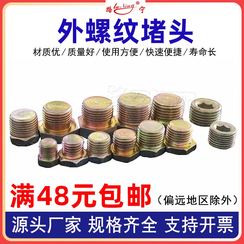 外六角内六角外丝铁堵头闷头螺纹管接头紧定螺丝钉塞头管堵头镀锌