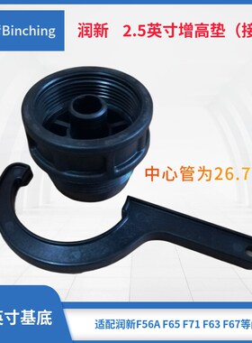 润新 2.5寸加高接头 2.5寸增高垫 适配润新F65B  F71B  F63C F67C