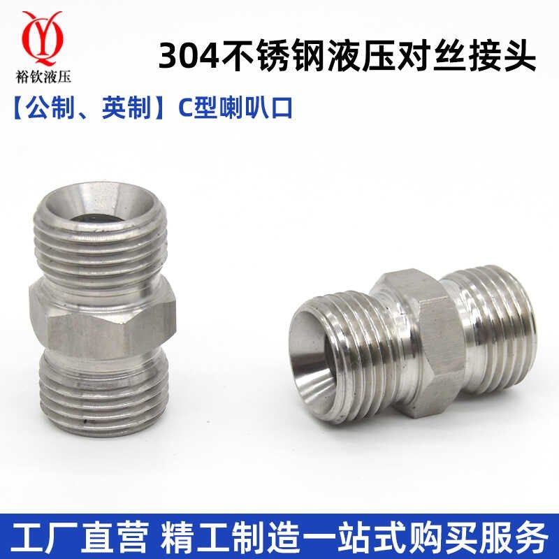 304不锈钢液压对丝接头公制外螺纹喇叭口C型外丝高压油管过渡接头
