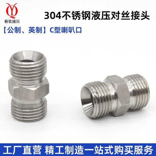 304不锈钢液压对丝接头公制外螺纹喇叭口C型外丝高压油管过渡接头