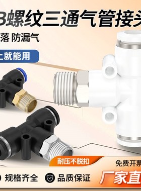 白色气动接头PB6-M5气管接头T型螺纹正三通PB4/8/10-01/02/03/04