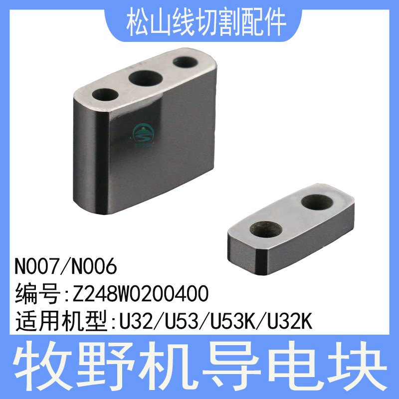 牧野机导电块N007 22*16*8.2导电板Z248W0200400给电板N00619*8*4