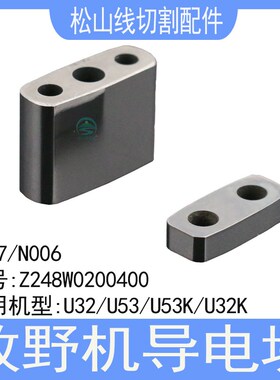 牧野机导电块N007 22*16*8.2导电板Z248W0200400给电板N00619*8*4