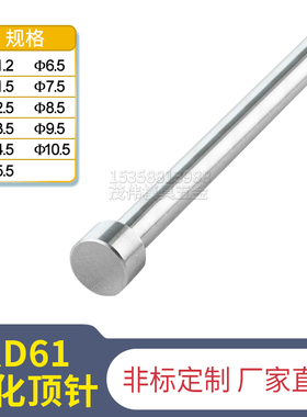 塑胶模具耐高温 SKD61氮化顶针推杆模具顶针1.2/1.5/2.5/3.5/10.5