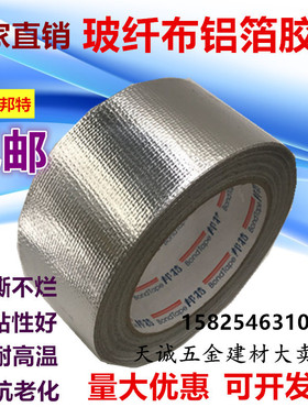 邦特玻纤布铝箔胶带加厚耐高温锡箔纸胶带保温防水5cm8cm10cm包邮