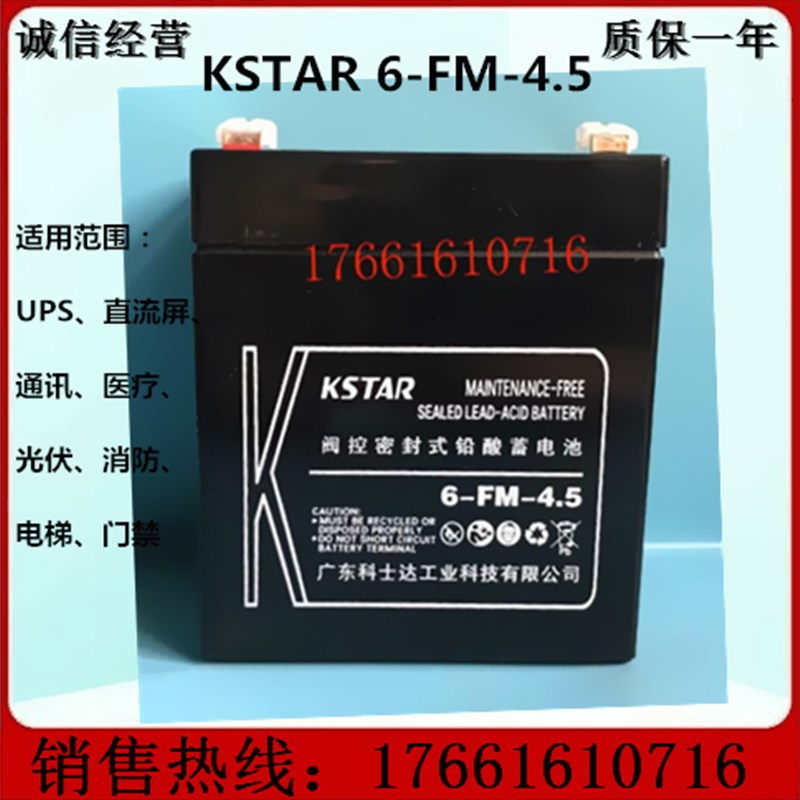 科士达KSTAR蓄电池12V4.5AH监控/消防6-FM-4.5电梯门禁12V5AH/4AH
