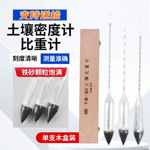 TM-85土壤密度计甲种0-60乙种土壤比重计土壤分析仪木盒/纸盒精装