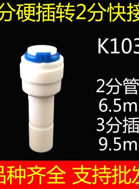 净水器接头配件快速转换头3分插栓硬插转2分快接直通直接K1031