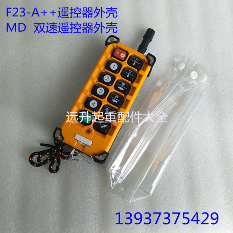 起重机电动葫芦工业无线遥控器手柄壳 F23-A++手柄发射器外壳