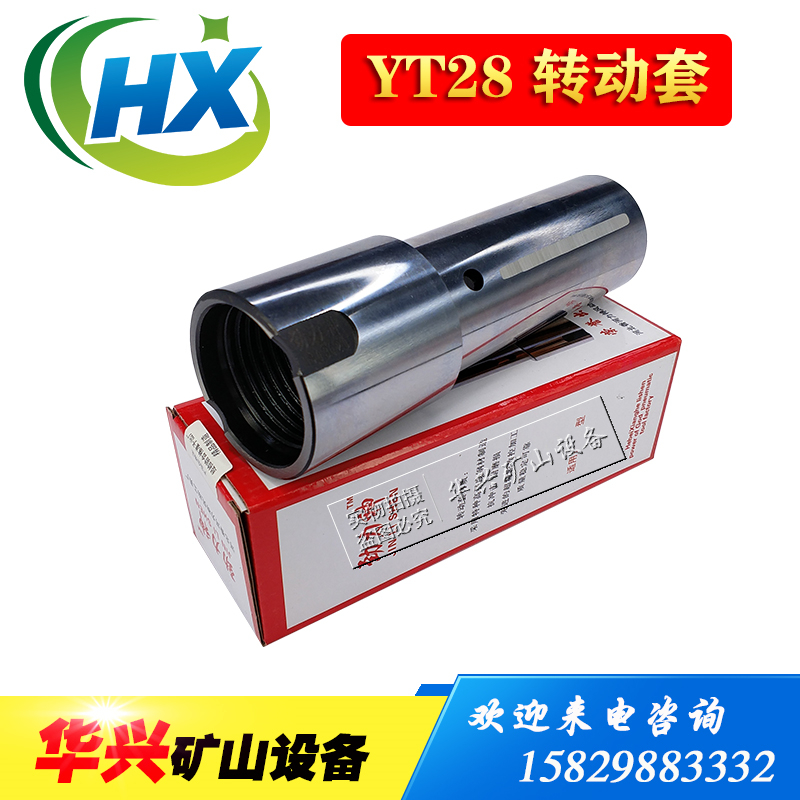 劲力神28凿岩机转动套 YT28天水钻机转动套筒 普兰卡贵阳贵钢钻杆