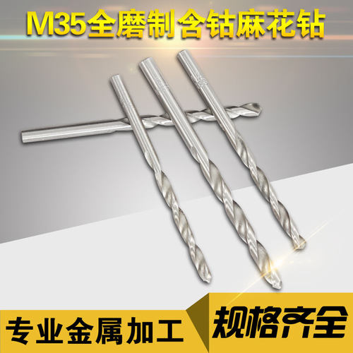超硬含钴麻花钻 M35高速钢直柄钻麻花钻头 不锈钢模具钢金属钻孔