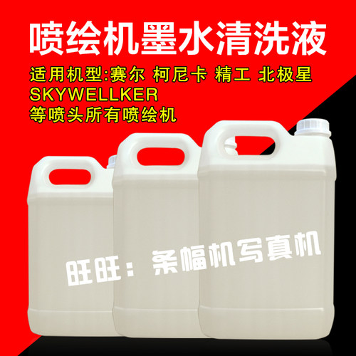 喷绘机清洗液 大喷机清洗液 喷头清洗液 5L/桶 适用各品牌喷绘机