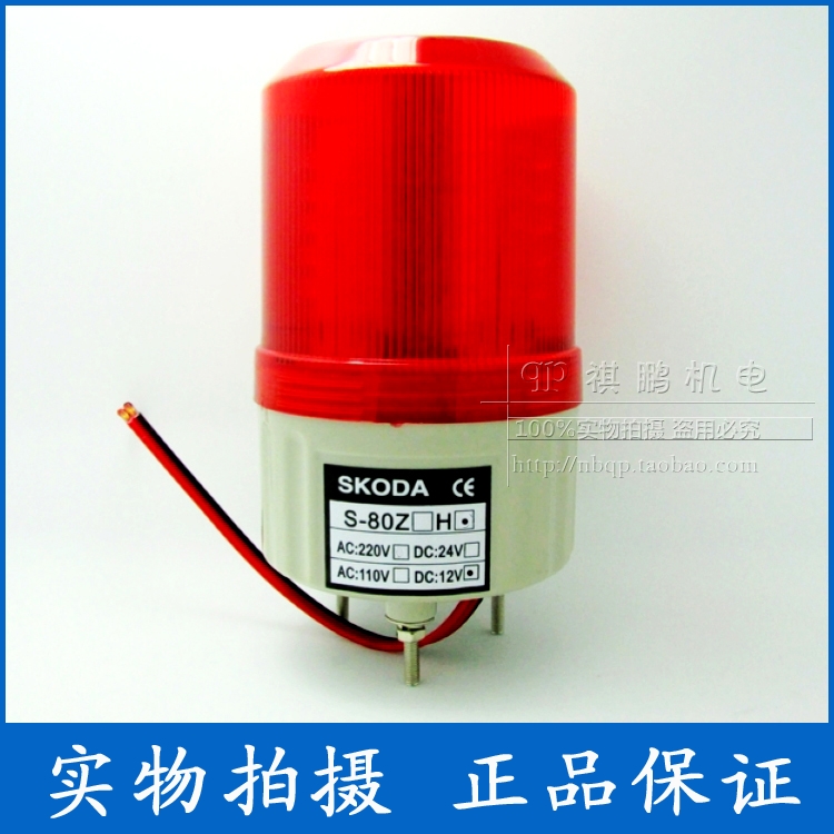 SKODA LED警示灯/岗亭灯/报警灯S-80H 12V/24V/110V/220V 带声