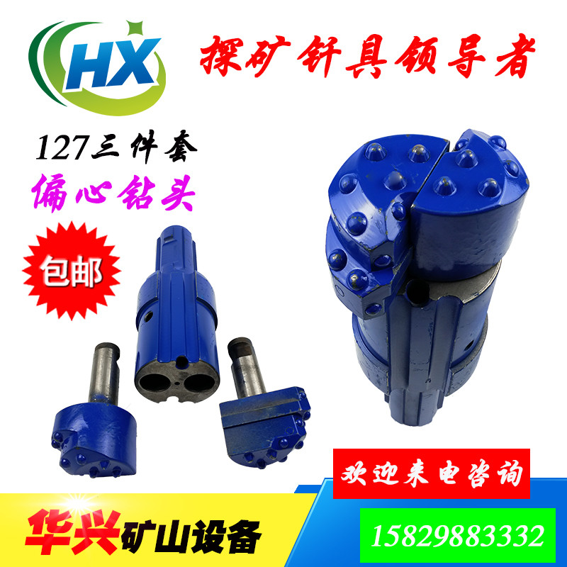 127偏心钻头 三件套 特价包邮 110A冲击器 打跟管打管棚 钻杆钎具