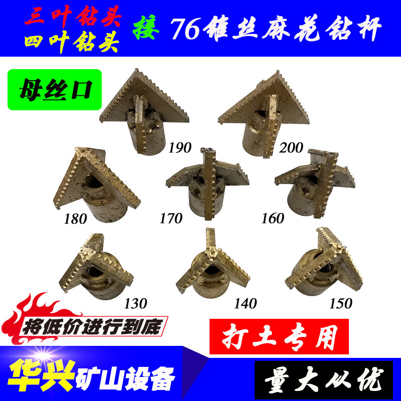 三叶打土钻头 130 140 150 160 170 180 200 四叶钻头 76麻花钻杆