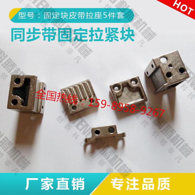 机械手配件 同步带固定夹 机械手/同步皮带固定块 皮带拉座 5件套