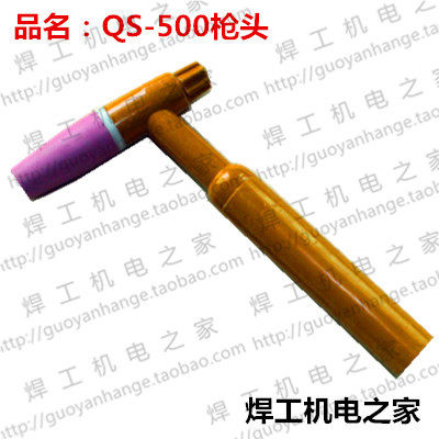 氩弧焊枪配件 QS500 水冷 黄柄枪头 500A 枪头 QS-500 氩弧焊枪头