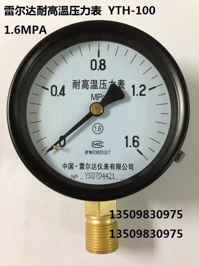 雷尔达YH100耐高温压力表YTH-100 0-1.6MPA蒸汽锅炉压力表 全规格
