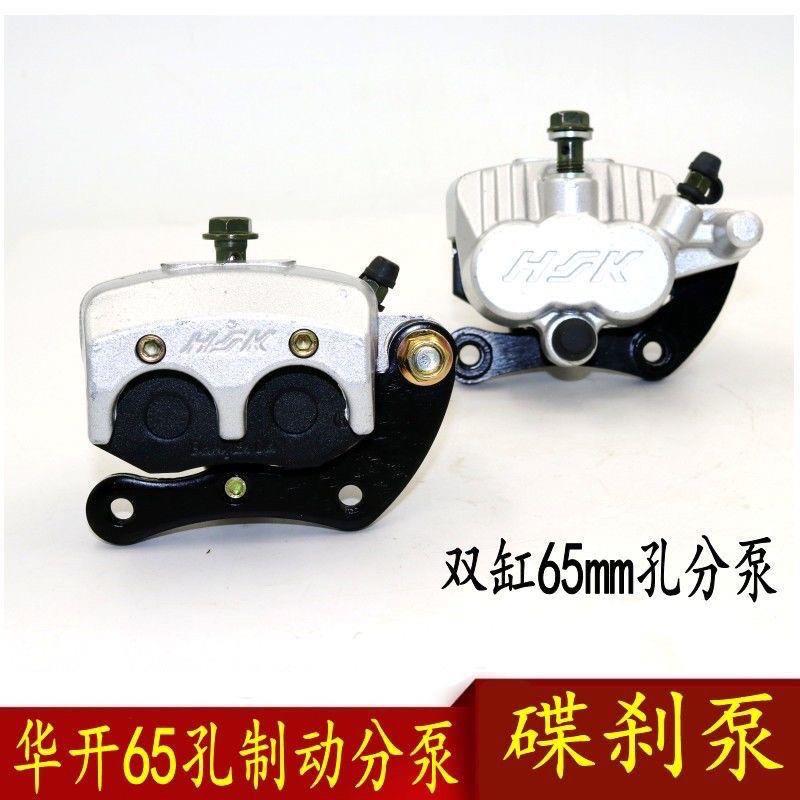 电动三轮车四轮车刹车装置华开65孔刹车分泵双缸碟刹泵油刹泵下泵