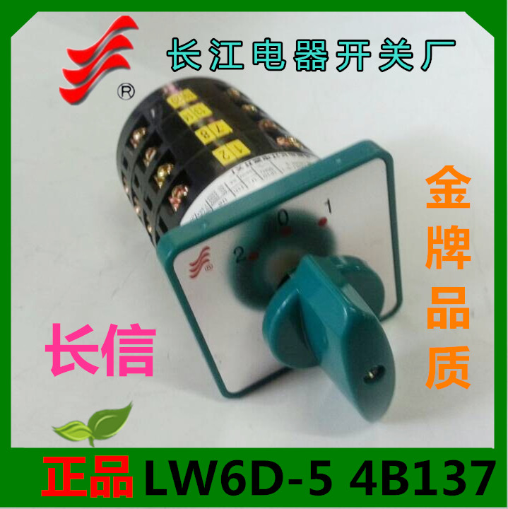 长信 转换开关LW6D-5 4/B137 LW6D-4/C042温州长江电器开关