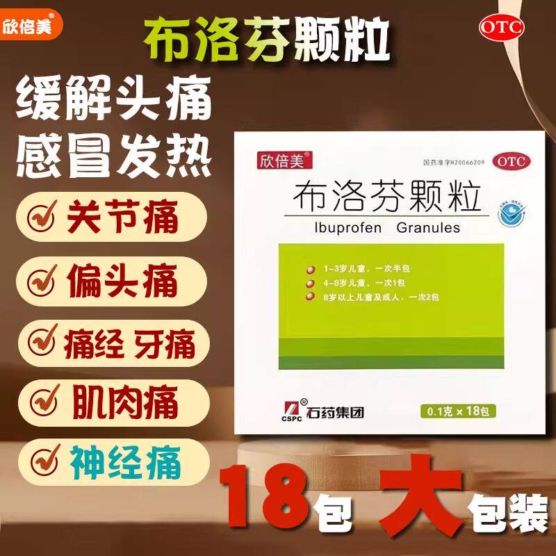 【欣倍美】布洛芬颗粒0.1g*18包/盒