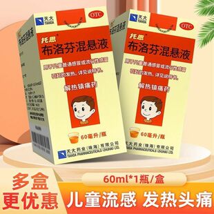 托恩布洛芬混悬液60ml正品儿童感冒头痛关节痛偏头痛牙痛肌肉痛