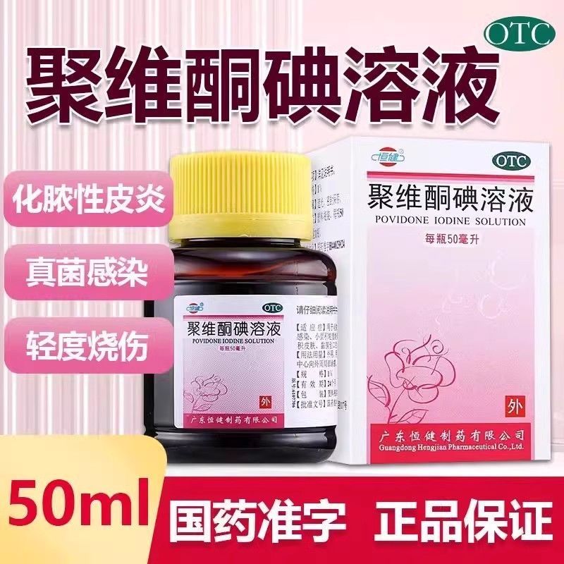 恒健 聚维酮碘溶液50ml 用于化脓性皮炎 皮肤真菌感染 轻度烧烫伤
