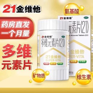 21金维他多维元素片钙片b族维c多元维生素片21锌多种复合维生素b