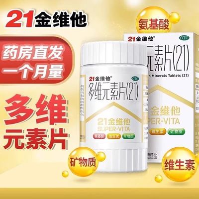 21金维他多维元素片钙片b族维c多元维生素片21锌多种复合维生素b