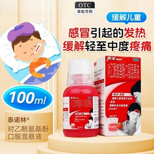 泰诺林对乙酰氨基酚口服混悬液100ml正品儿童感冒发热头痛退烧药