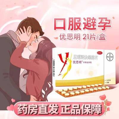 【优思明】屈螺酮炔雌醇片0.03mg3mg*21片/盒