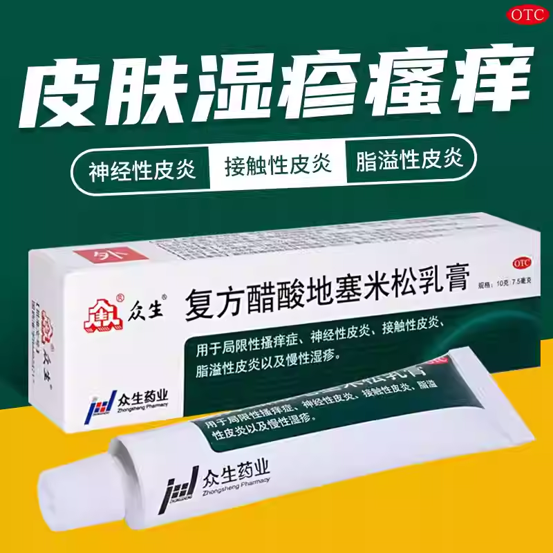 众生复方醋酸地塞米松乳膏10g湿疹神经性止痒皮炎正品皮肤病药膏