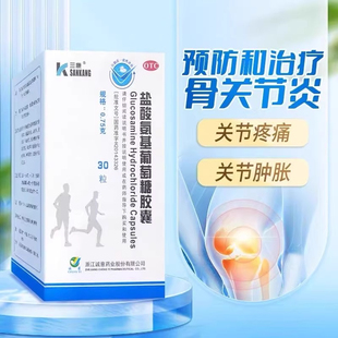 三康盐酸氨基葡萄糖胶囊0.75g*30粒正品治疗预防全身骨关节炎氨糖