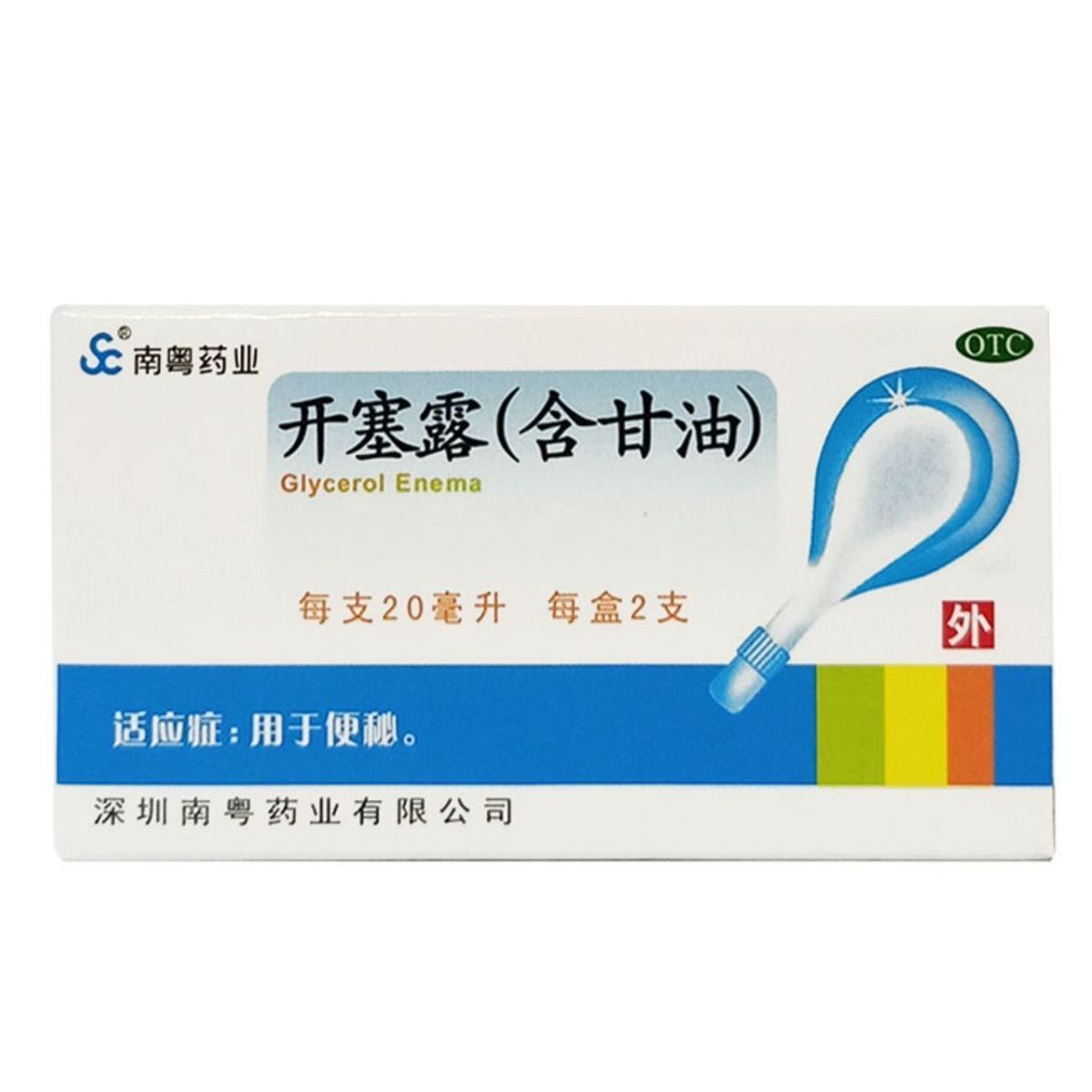 南粤药业 开塞露（含甘油）20ml*2支正品小儿及年老体弱者便秘