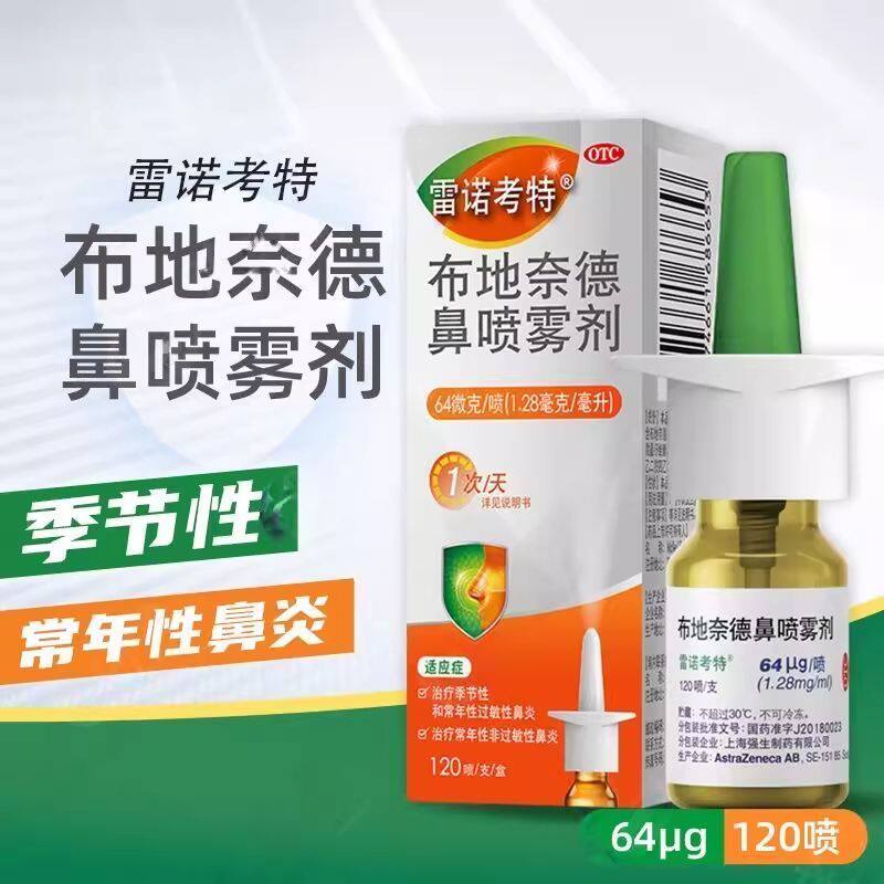 雷诺考特布地奈德鼻喷雾剂64μg120喷正品季节性常年性过敏性鼻炎