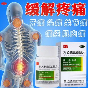 特一扑热息痛对乙酰氨基酚片100片退烧药发热头痛痛经关节痛正品