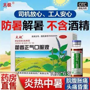 太极藿香正气口服液正品头痛昏重呕吐泄泻胃肠型感冒夏季防暑解暑