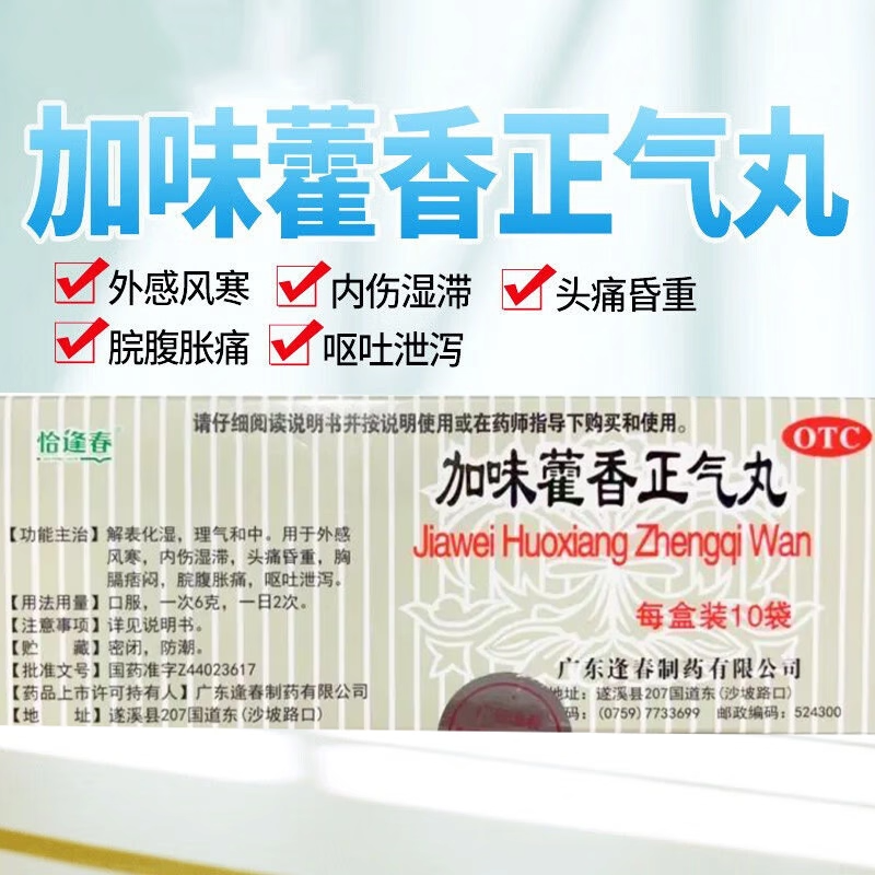 恰逢春加味藿香正气丸正品解表化湿理气和中头痛昏重呕吐泄泻防暑,OTC药品/国际医药,肠胃用药,淘宝优惠券,粉丝福利购,淘宝优惠卷