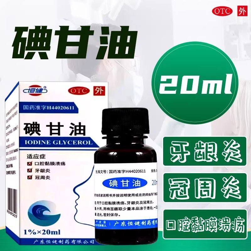 恒健碘甘油20ml皮肤病用药正品口腔黏膜溃疡牙龈炎及冠周炎