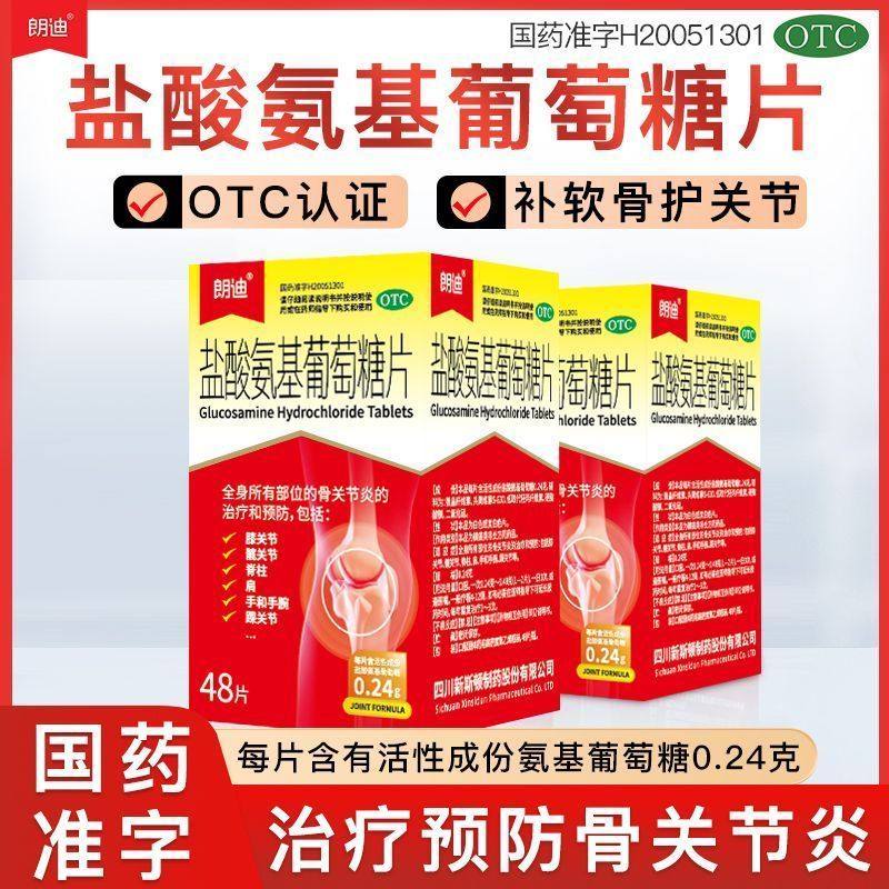 朗迪盐酸氨基葡萄糖片48片膝关节髋关节脊柱肩手手腕踝关节补钙,OTC药品/国际医药,风湿骨外伤,淘宝优惠券,粉丝福利购,淘宝优惠卷