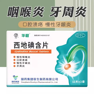 华树西地碘含片1.5mg*24片正品咽喉炎口腔溃疡牙龈炎药房直发