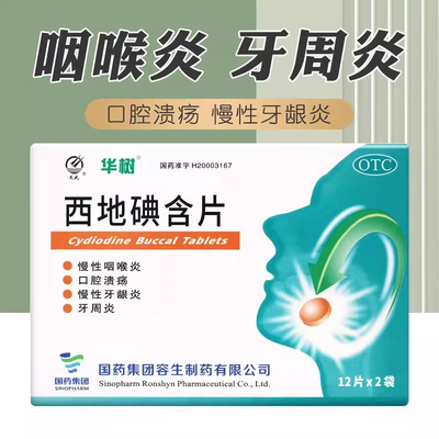 华树西地碘含片1.5mg*24片正品咽喉炎口腔溃疡牙龈炎药房直发