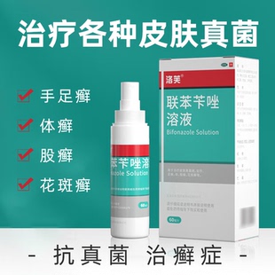 洛芙联苯苄唑溶液60ml正品治疗手足癣体股癣花斑癣真菌感染