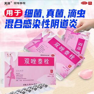 天洋双唑泰栓7枚正品细菌性阴道炎细菌霉菌原虫混合感染性阴道炎