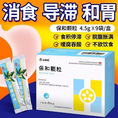 小彤彤 保和颗粒4.5g*9袋 食积停滞脘腹胀满嗳腐吞酸不欲饮食