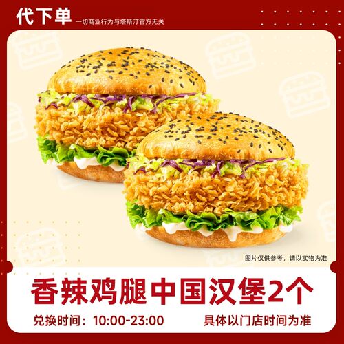 【代下单】塔斯汀香辣鸡腿中国汉堡2个超值抖音团购优惠券